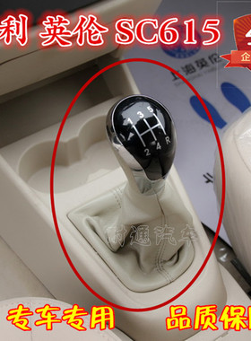 适配吉利英伦 SC615手排挡杆防尘套换挡变速档位挂档真皮罩档把头
