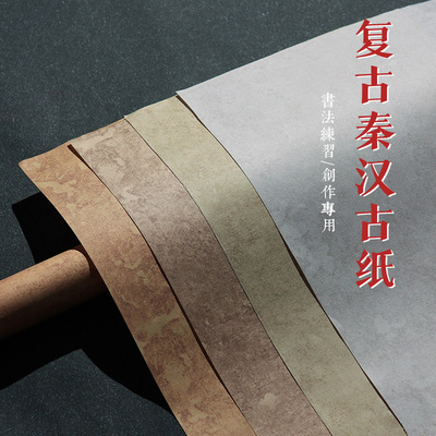 复古秦汉古纸宣纸书法专用纸作品纸蜡染毛笔字练习纸半生半熟四尺