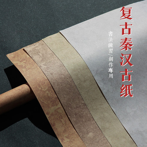 复古秦汉古纸宣纸书法专用纸作品纸蜡染毛笔字练习纸半生半熟四尺