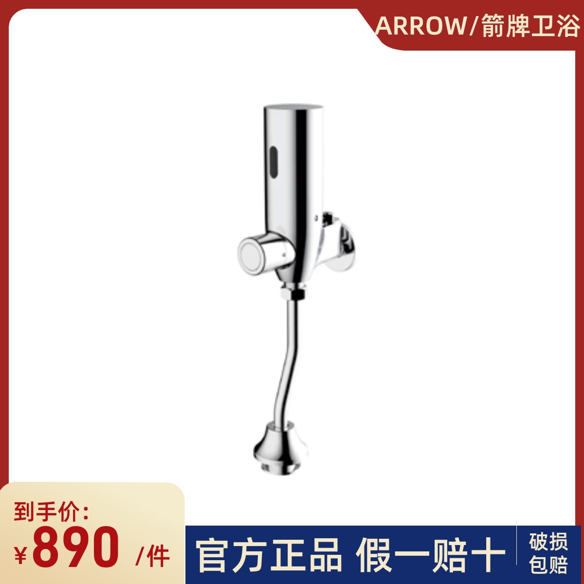 箭牌明装小便器感应器