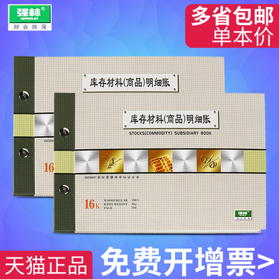 强林1808-16库存商品材料原材料明细账账本活页保管账仓库实物出入库账薄帐本