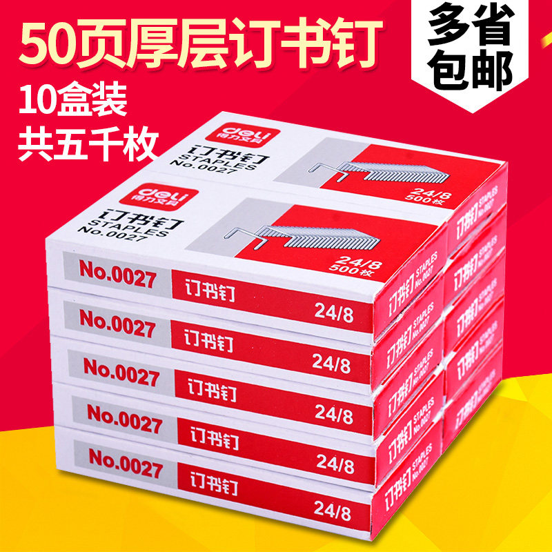 10盒装得力厚层订书钉 可订50页24/8加厚大号订书针定书针0027钉书机钉子钉书钉订书机的针办公装书钉_虎窝淘