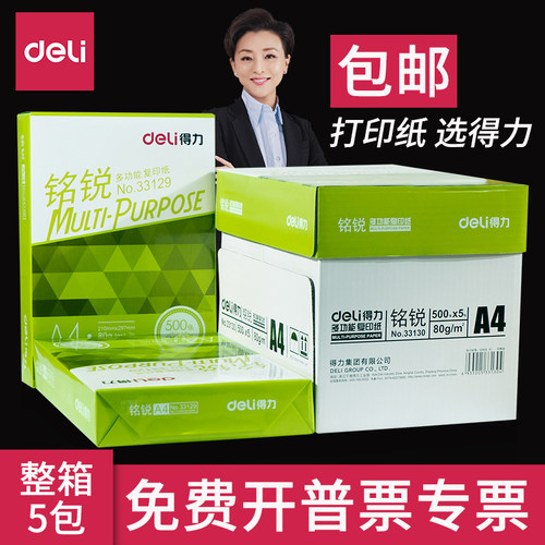 得力70g铭锐纯木浆办公用纸包邮a