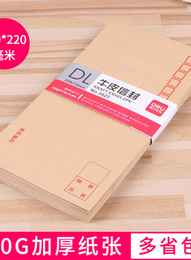 得力3423牛皮纸信封加厚办公用品