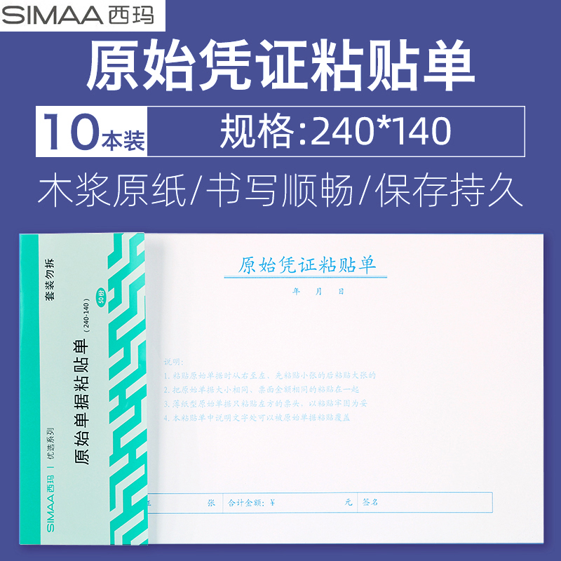 西玛票据凭证原始粘贴单