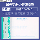 西玛单据 10本装 报销单票据凭证增票规格240 140原始单据粘贴单8508