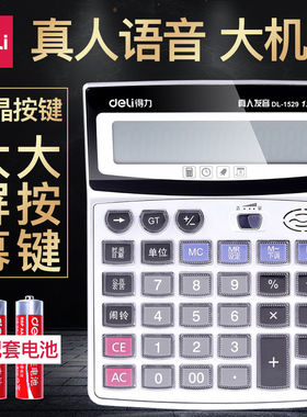 正品得力1529语音计算器 水晶大按键计算机 12位数大屏幕 带电池