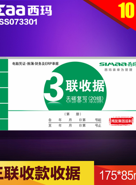 西玛用友无碳复写三联收据单据SS073301 175*85mm 10本装