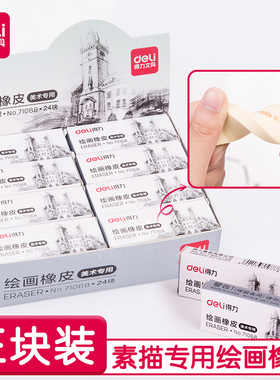 得力71068绘画橡皮擦学生专业美术专用干净不碎屑软橡皮美术高光像皮绘画