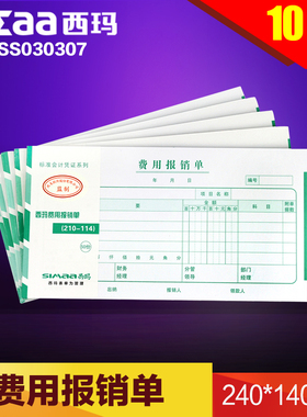 西玛单据 报销单票据记账凭证增票规格240-140费用报销单SS030307