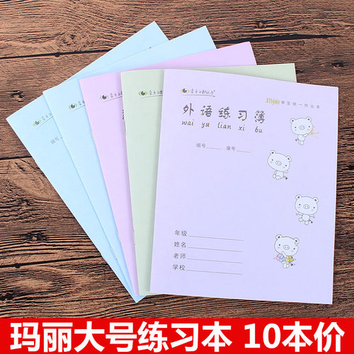 玛丽大号英语文练习簿练习本数学