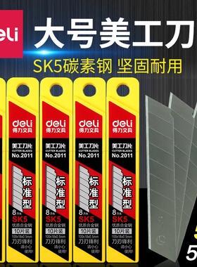 【5盒装】得力2011大号美工刀片 18mm美工刀片大码刀片 美工刀