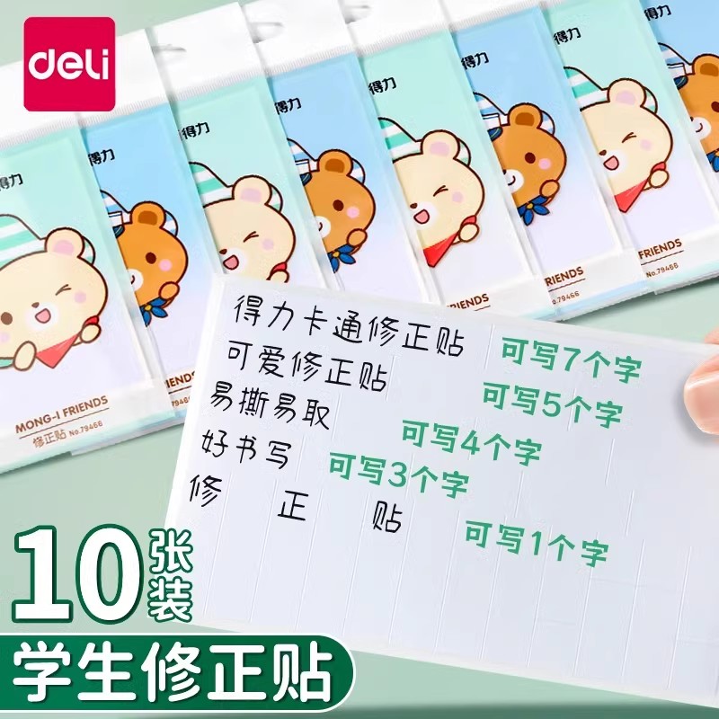 得力修正贴小学生改正贴纸修改错涂改贴纸可爱卡通无痕更正错字贴