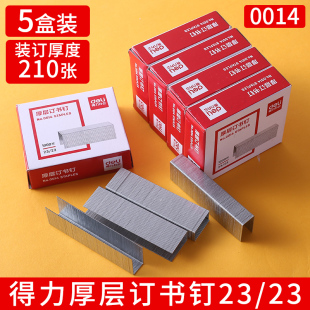 5盒得力厚层订书钉可订210张23/23加厚重型大号订书针定书针0014大型手动订书机专用