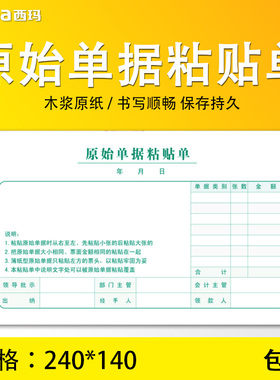 西玛单据 报销单票据凭证增票规格240-140原始单据粘贴单SS030607