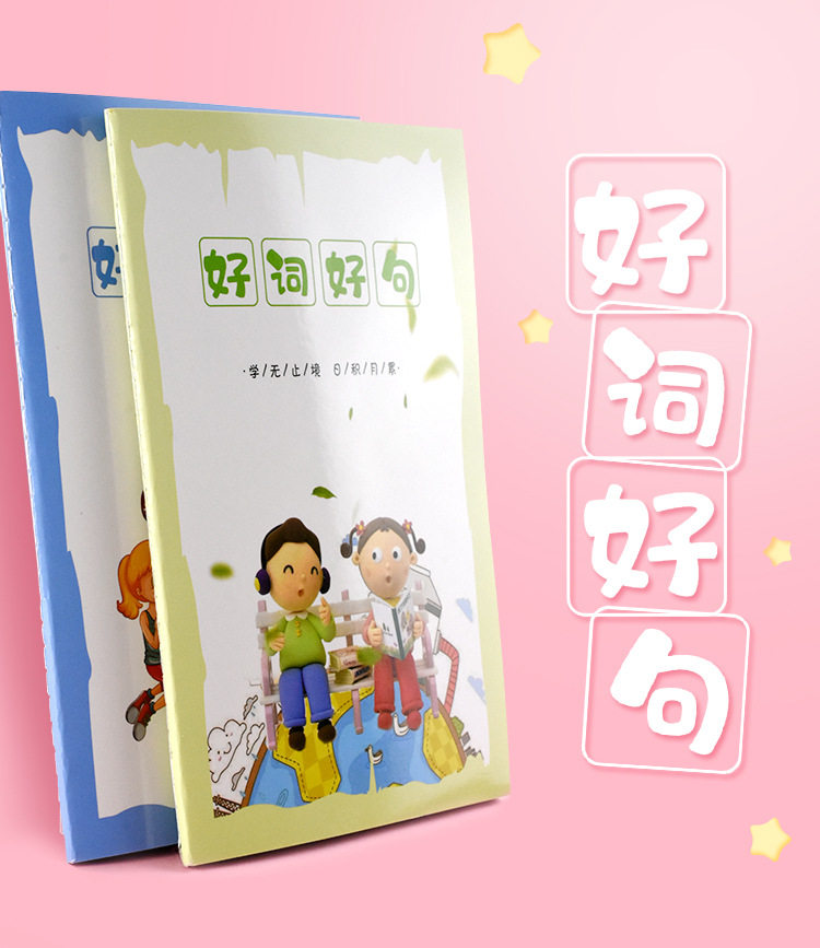 摘抄本好句读书词语积累课外