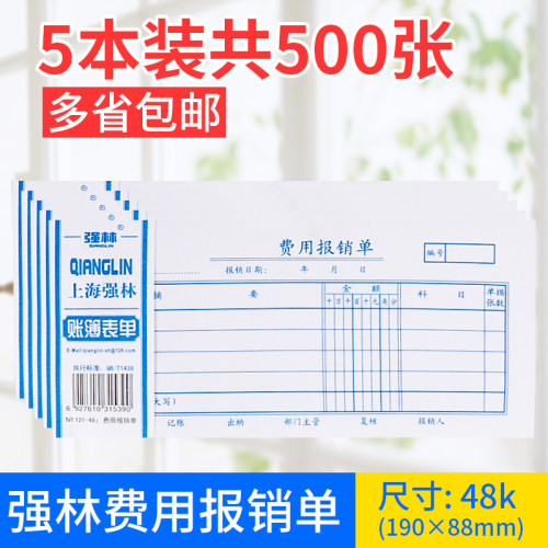 包邮5本装强林费用办公用品财务