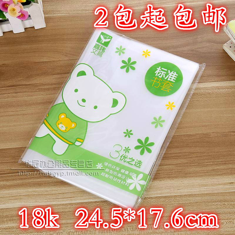 小天使 18K包书皮 加厚透明书皮 塑料书皮 包书套 10个/包