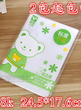 小天使 18K包书皮 加厚透明书皮 塑料书皮 包书套 10个/包