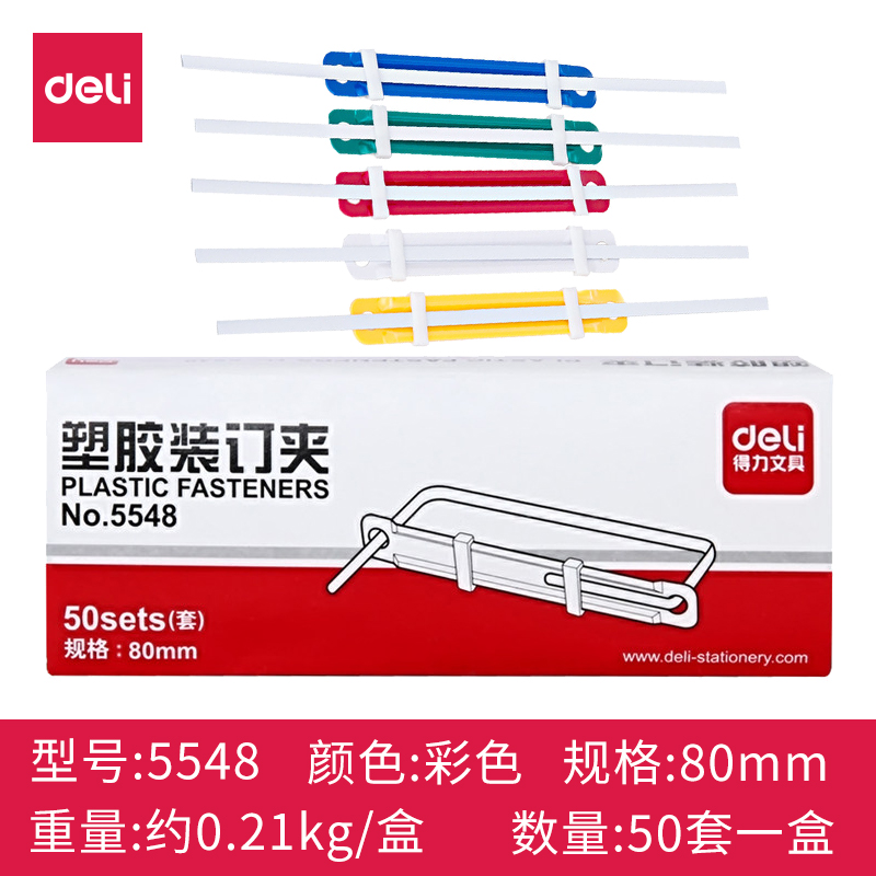 得力5548装订夹 塑料装订夹 得力文具5548 财务装订夹 得力文具