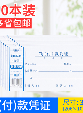 10本装！强林114-35领付款凭证现金领用支付报销单据206x106mm