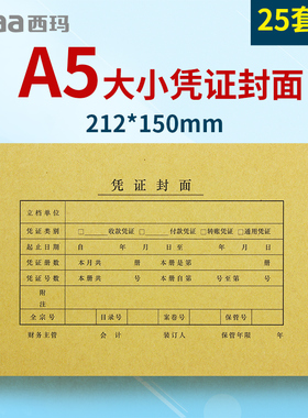 西玛A5凭证封面FM131 212*150mm