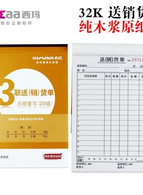 西玛三联送货单多栏无碳复写竖式32开送货销售单X1-SS050312