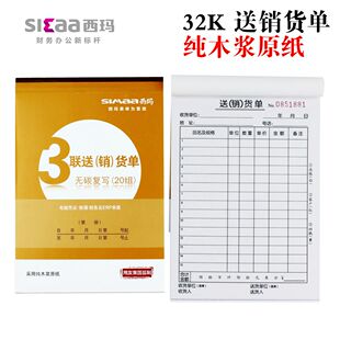 西玛三联送货单多栏无碳复写竖式32开送货销售单X1-SS050312