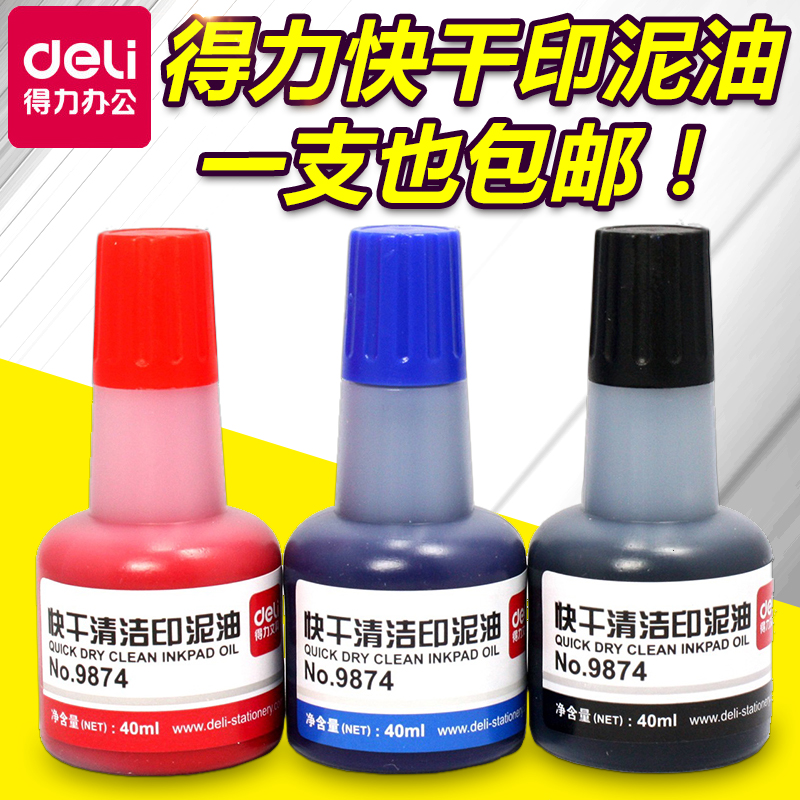 得力9874快干清洁印油会计可以选