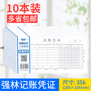 强林139 包邮 记账凭证 记账本记帐凭证会计用品 账册 10本装