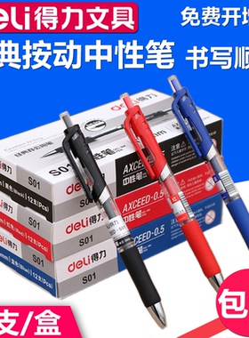 得力中性笔S01 按动水笔黑色碳素签字笔0.5盒装文具办公用品批发