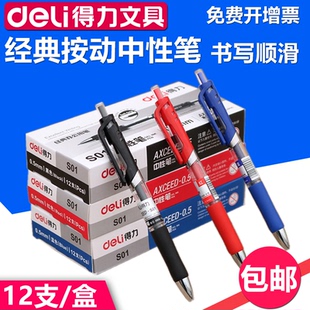 得力中性笔S01 文具办公用品批发 按动水笔黑色碳素签字笔0.5盒装