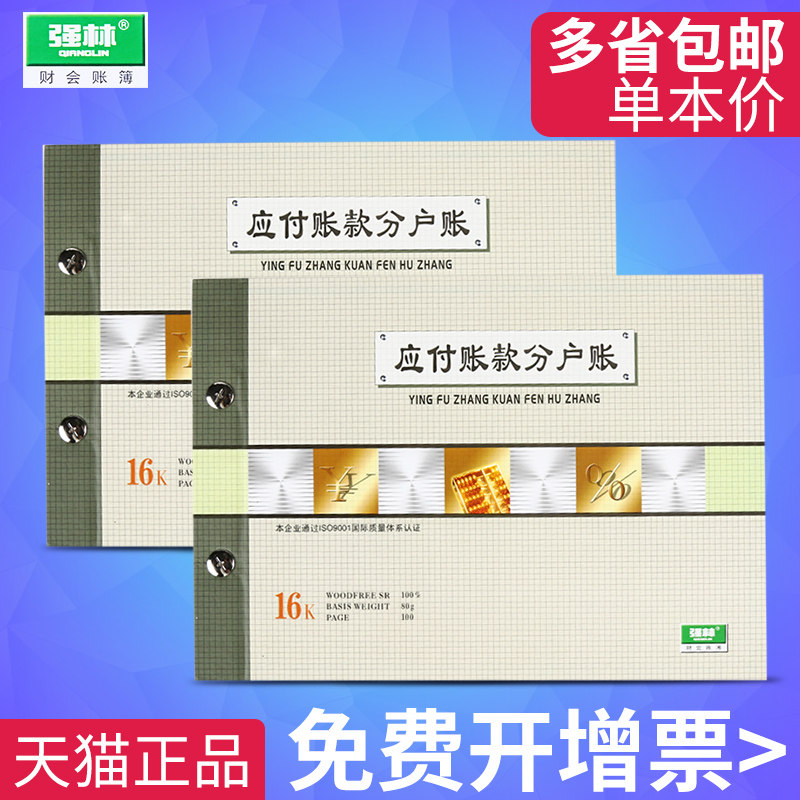 强林1662-16应付账款分户账 明细账本活页 明细帐页财务办公用品会计账簿账册