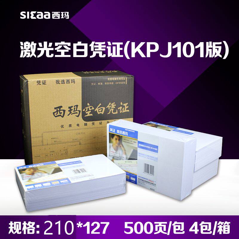 西玛空白凭证打印纸2000份210*127用友KPJ101空白记账凭证JE05001
