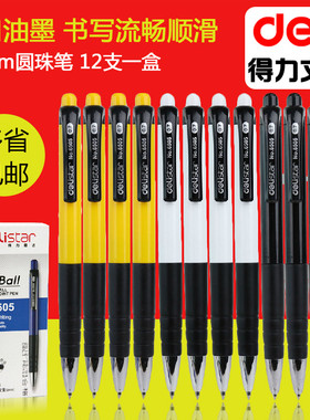 包邮得力6505圆珠笔12圆珠笔批发