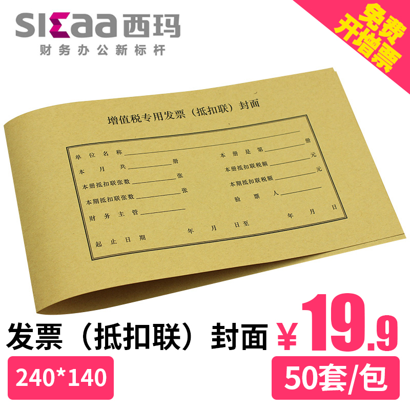 西玛增值税专用发票抵扣联封面抵扣联连背装订封皮财务凭证FM124