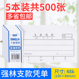 【5本】包邮强林122-48 支款凭单会计凭证100张财务用品办公文具