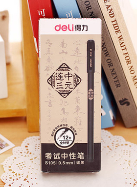 得力连中三元考试中性笔 0.5mm黑色笔芯全针管水笔 S105学生12支