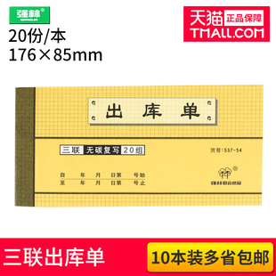 强林537 54三联出库单54K 3联无碳复写出库单据仓库用品 10本