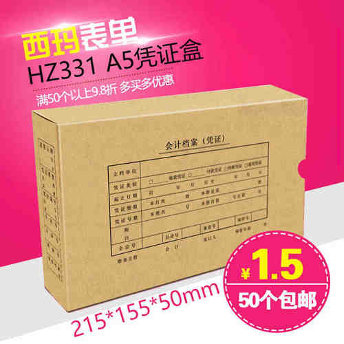 西玛（SIMAA）HZ331 A5凭证盒 215*155*50mm 会计凭证装订盒