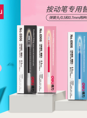 得力6906中性笔芯 0.5mm弹簧头替芯 水笔替芯 适用于s01/s06 1支