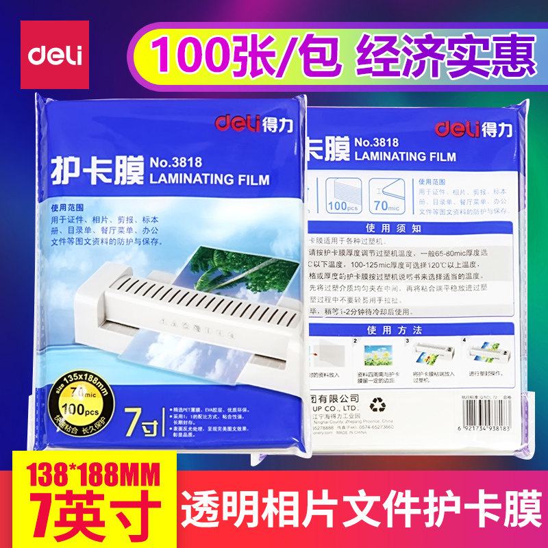 得力7寸塑封膜3818 过塑膜照片透明护卡膜塑封机 100张 135*188