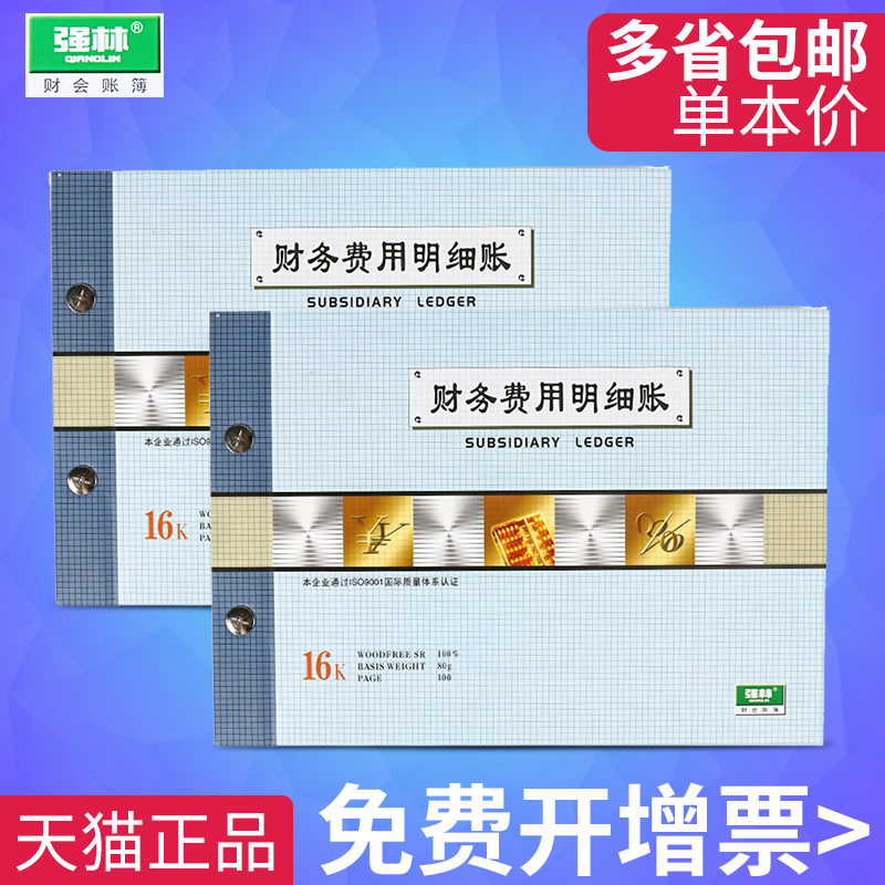 强林1504-16记账本财务费用明细账手帐会计账本收入支出账簿全套活页日常公司