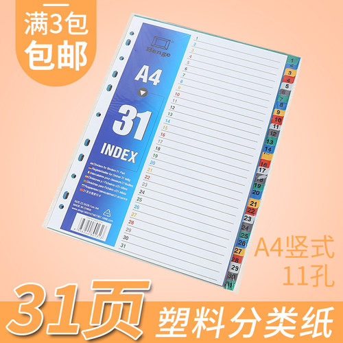 31分类卡a4彩色隔页纸标签隔页纸