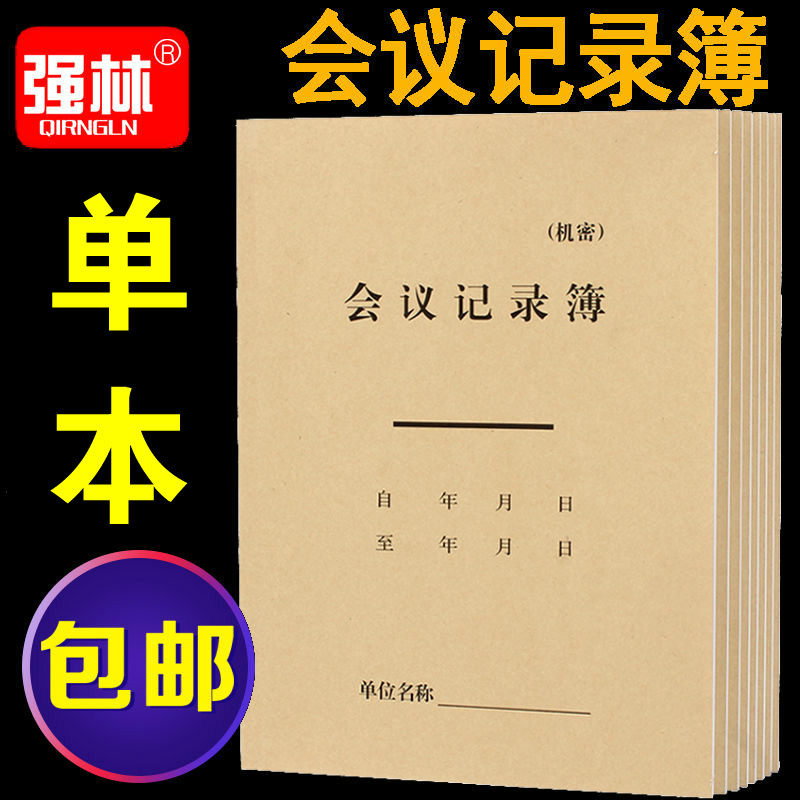 强林会议16开单位登记本图片