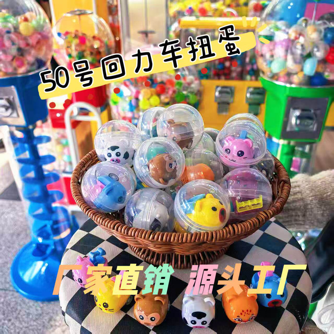 回力车扭扭蛋球扭蛋机礼品幼儿园