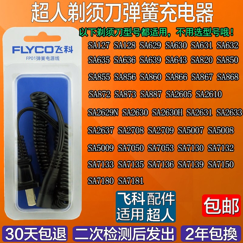 超人剃须刀弹簧线充电器适用SA5007 SA5008 SA5009 SA632 SA2629N