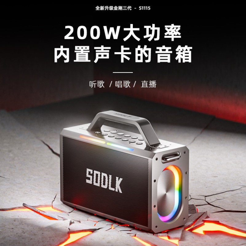SODLK声莱客200W大功率户外音响重低音手提蓝牙音箱K歌声卡音响