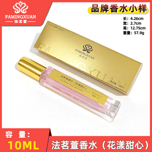 法茗萱10ml品牌香水正规备案批发零售持久留香1至3天(花漾甜心)