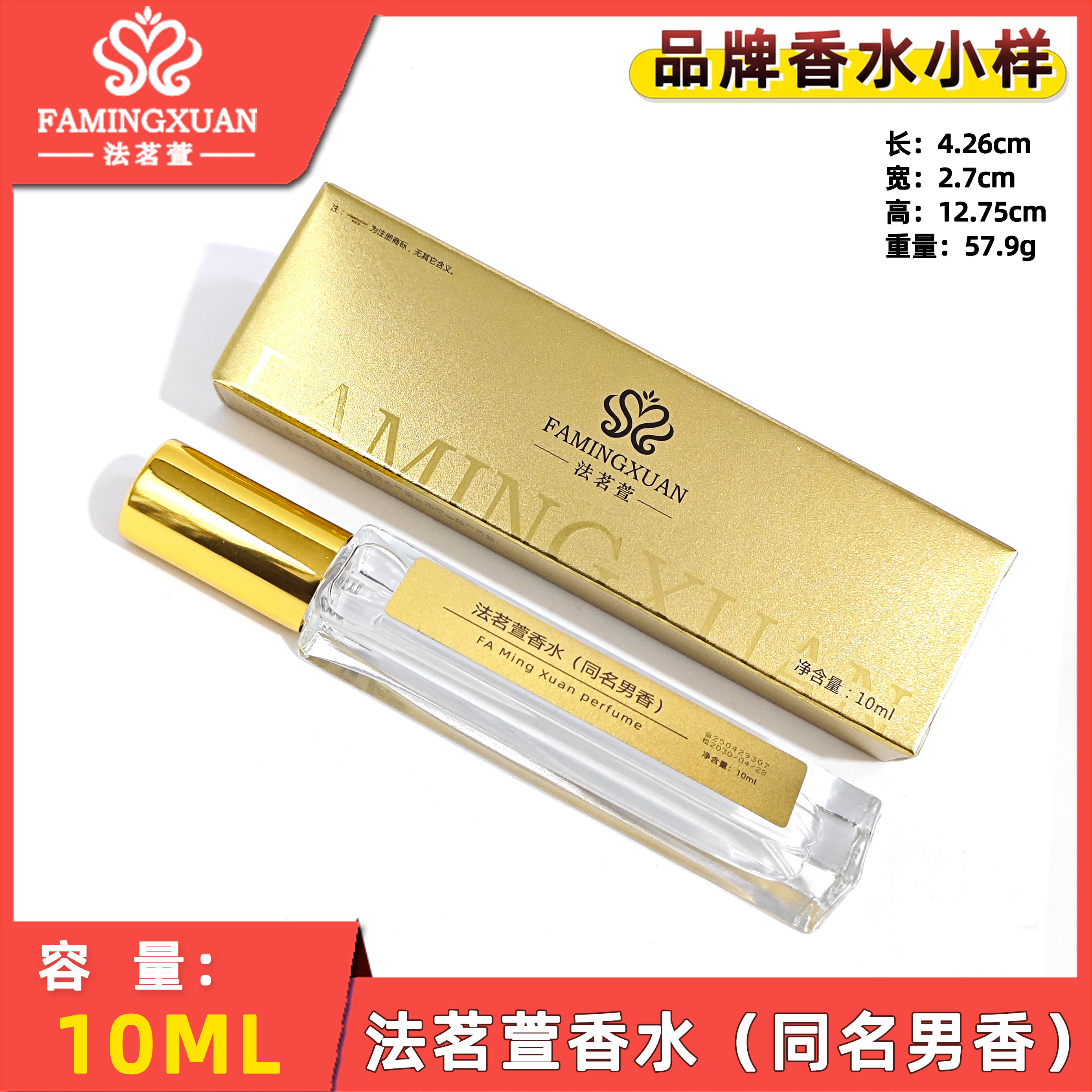 法茗萱10ml品牌香水正规备案批发零售持久留香1至3天(同名男香)
